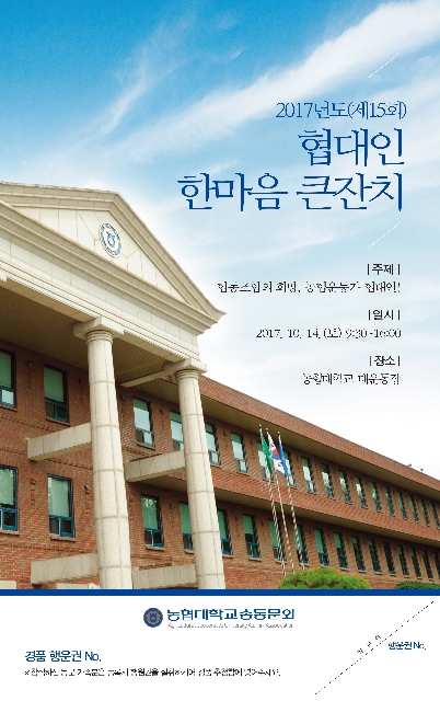 2017년도(제15회) 협대인 한마음 큰잔치 (행사 안내장) 대표 이미지